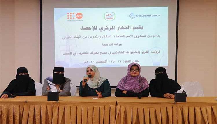 بدء ورشة تدريبية بعدن استعدادا لتنفيذ مسح تعرفة الكهرباء في اليمن
