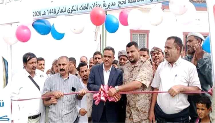 افتتاح وحدة صحية جديدة في ردفان بدعم كويتي