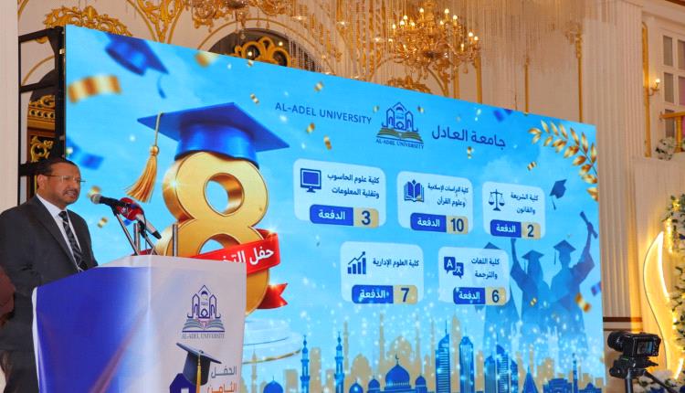 جامعة العادل تحتفي بتخرج 232 طالبا وطالبة وتعلن برامج ماجستير جديدة
