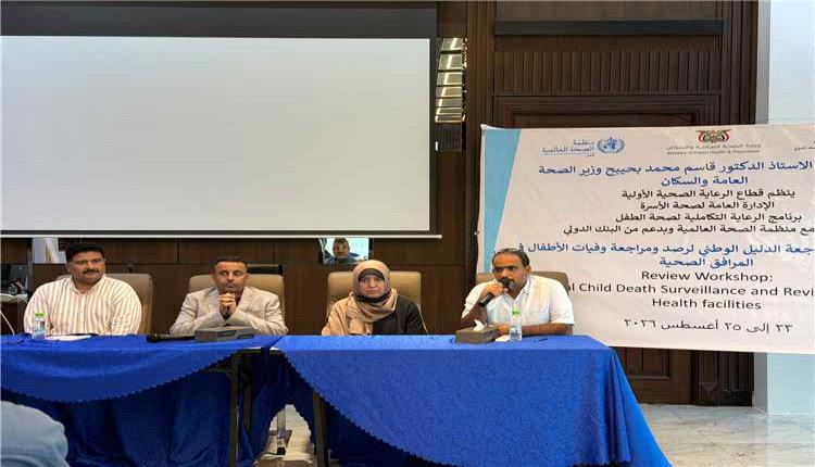 اختتام ورشة بعدن لتحديث الدليل الوطني لرصد وفيات الأطفال