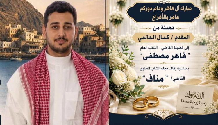 المقدم/ كمال الحالمي يهنئ فضيلة النائب العام قاهر مصطفى بمناسبة زفاف نجله القاضي 