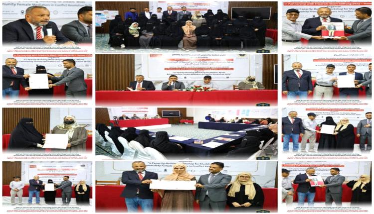 اختتام ورشة بناء قدرات زوجات عُقّال الحارات والوسيطات المجتمعيات في مهارات حل النزاع