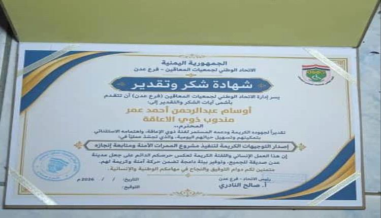 الاتحاد الوطني لجمعيات المعاقين بعدن يكرم الناشط أوسام عبد الرحمن لجهوده الإنسانية