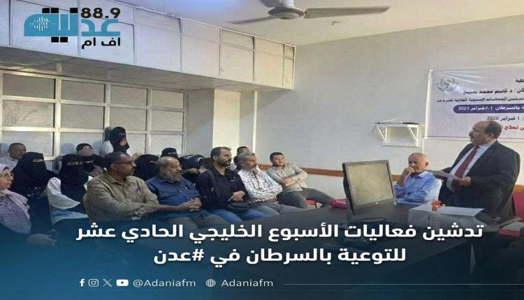 تدشين فعاليات الأسبوع الخليجي الحادي عشر للتوعية بالسرطان في #عدن