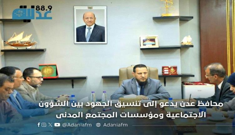 محافظ عدن يدعو إلى تنسيق الجهود بين الشؤون الاجتماعية ومؤسسات الم..