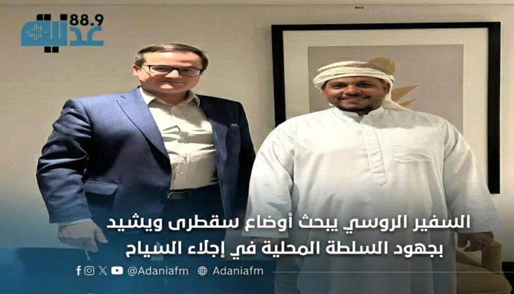 السفير الروسي يبحث أوضاع سقطرى ويشيد بجهود السلطة المحلية في إجلا..