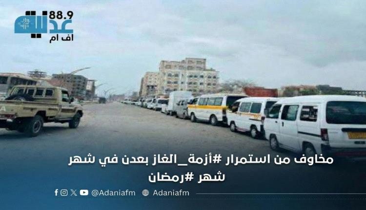 مخاوف من استمرار #أزمة_الغاز بعدن في شهر #رمضان