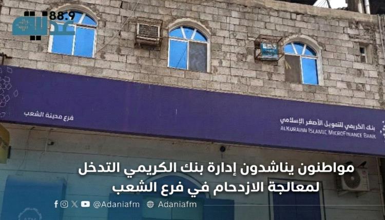 مواطنون يناشدون إدارة بنك الكريمي التدخل لمعالجة الازدحام في فرع الشعب