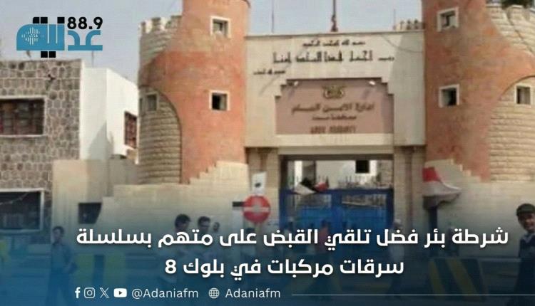 شرطة بئر فضل تلقي القبض على متهم بسلسلة سرقات مركبات في بلوك 8