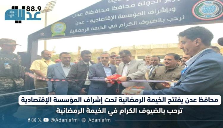 المؤسسة الاقتصادية اليمنية تدشن الخيمة الرمضانية في عدن