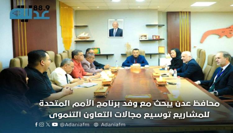 محافظ عدن يبحث مع وفد برنامج الأمم المتحدة للمشاريع توسيع مجالات التعاون التنموي
