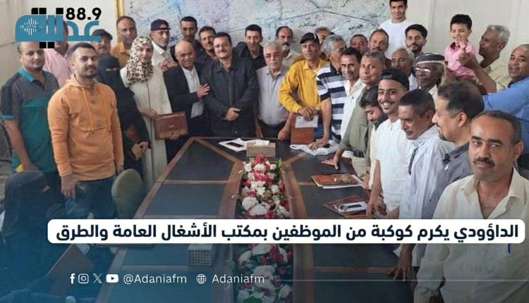 الداؤودي يكرم كوكبة من الموظفين بمكتب الأشغال العامة والطرق..