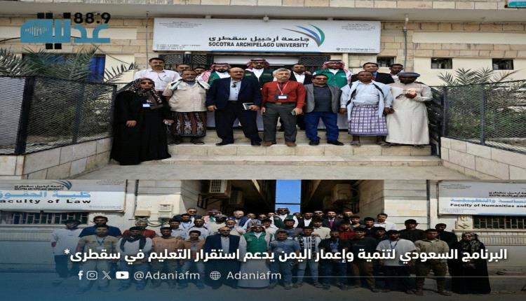 *البرنامج السعودي لتنمية وإعمار اليمن يدعم استقرار التعليم في سقطرى*