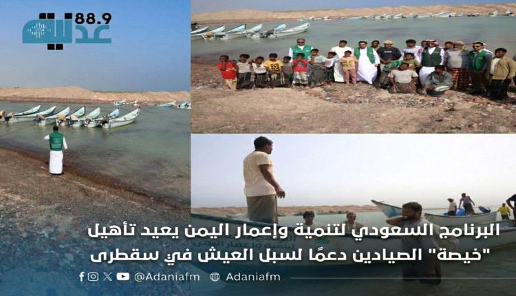 يُعد الصيد مصدر الدخل الأساسي لهم ..

*البرنامج السعودي لتنمية وإعمار اليمن يعيد تأهيل 