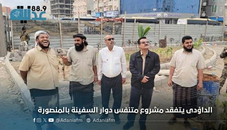 الداؤودي يتفقد مشروع متنفس دوار السفينة بالمنصورة