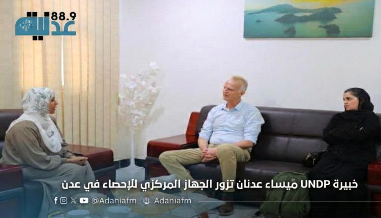خبيرة UNDP ميساء عدنان تزور الجهاز المركزي للإحصاء في عدن