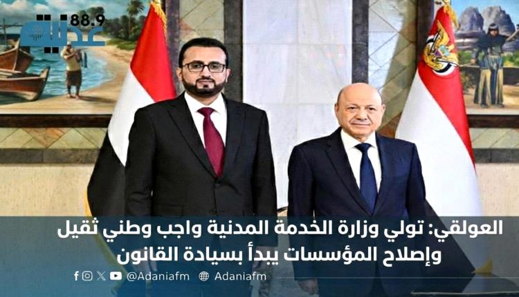 العولقي: تولي وزارة الخدمة المدنية واجب وطني ثقيل وإصلاح المؤسسات يبدأ بسيادة القانون