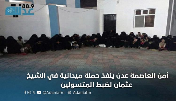 أمن العاصمة عدن ينفذ حملة ميدانية في الشيخ عثمان لضبط المتسولين