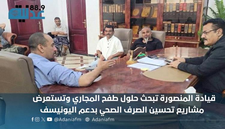 قيادة المنصورة تبحث حلول طفح المجاري وتستعرض مشاريع تحسين الصرف الصحي بدعم اليونيسف