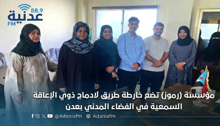 مؤسسة (رموز) تضع خارطة طريق لادماج ذوي الإعاقة السمعية في الفضاء المدني بعدن