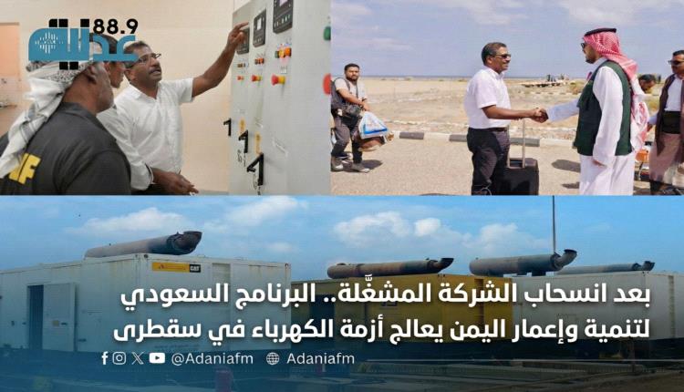 بعد انسحاب الشركة المشغّلة.. البرنامج السعودي لتنمية وإعمار اليمن يعالج أزمة الكهرباء في سقطرى