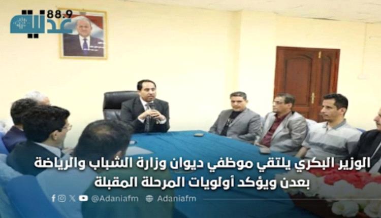 الوزير البكري يلتقي موظفي ديوان وزارة الشباب والرياضة بعدن ويؤكد أولويات المرحلة المقبلة