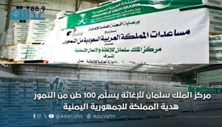 مركز الملك سلمان للإغاثة يسلّم 100 طن من التمور هدية المملكة للجمهورية اليمنية