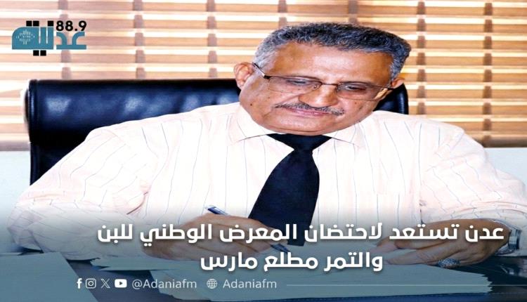 عدن تستعد لاحتضان المعرض الوطني للبن والتمر مطلع مارس. 