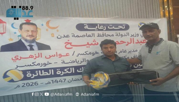 برعاية محافظ العاصمة عدن ... تدشين توزيع كرات وشباك الكرة الطائرة للأحياء الشعبية بخورمكسر