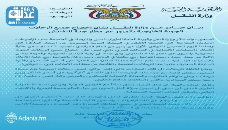 وزارة النقل تصدر بياناً بشأن إخضاع جميع الرحلات الجوية الخارجية بالمرور عبر مطار جدة للتفتيش