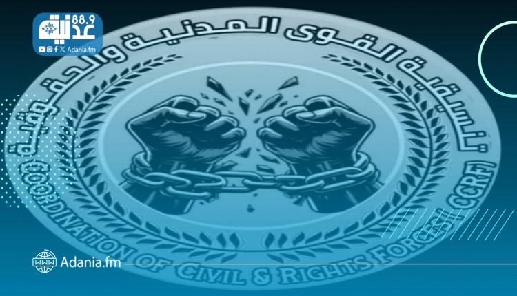 عدن: تنسيقية القوى المدنية والحقوقية – عدن تعلن تأييدها لانعقاد مؤتمر الحوار الجنوبي في الرياض