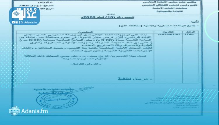 عمليات القوات الأمنية تعلن فرض حظر التجوال في عدن..