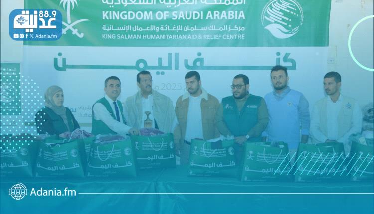 مركز الملك سلمان للإغاثة يدشّن مشروع توزيع الكسوة الشتوية "كنف" لعام 2026م بمحافظة مأرب