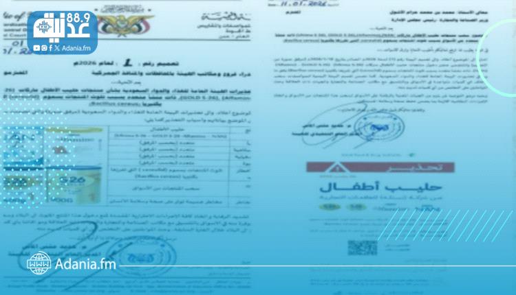 هيئة المواصفات تحذر من حليب أطفال ملوث وتدعو المواطنين للتخلص منه فورًا