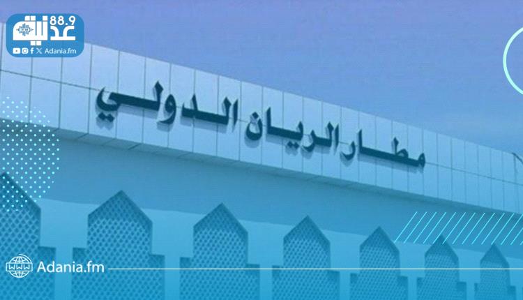 هيئة الطيران المدني تستعد لإعادة تشغيل مطار الريان خلال أيام
