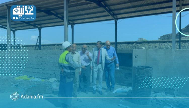 الوكيل الغتناني يتفقد سير عمل مشروع إعادة تأهيل المحجر البيطري في عدن