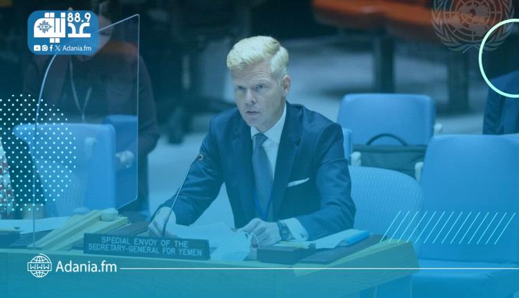 غروندبرغ أمام مجلس الأمن: الحوار السبيل لمعالجة قضية الجنوب ودفع عملية السلام في اليمن