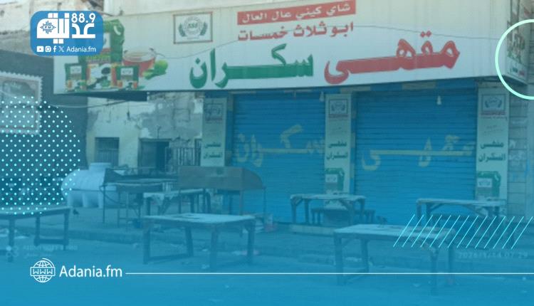 أزمة الغاز في عدن تدفع مقهى شهير لإغلاق أبوابه وتتسبب بخسائر لأصحاب المحال التجارية