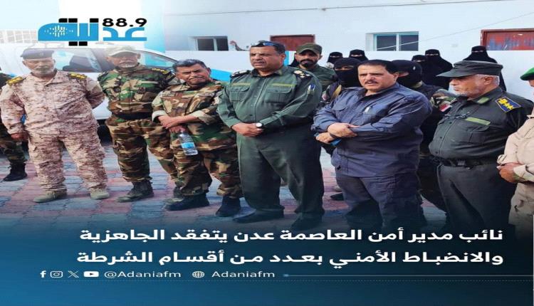 نائب مدير أمن العاصمة عدن يتفقد الجاهزية والانضباط الأمني بعدد من أقسام الشرطة