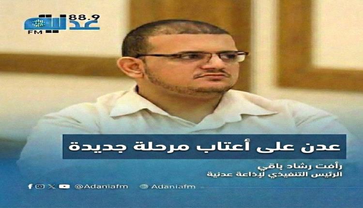 عدن على أعتاب مرحلة جديدة: ترتيبات أمنية شاملة، دعم سعودي مستمر، ومسار لحوار جنوبي جامع