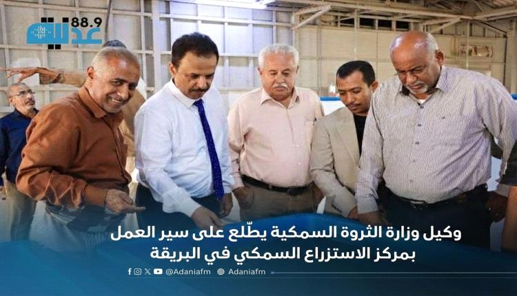 وكيل وزارة الثروة السمكية يطّلع على سير العمل بمركز الاستزراع الس..