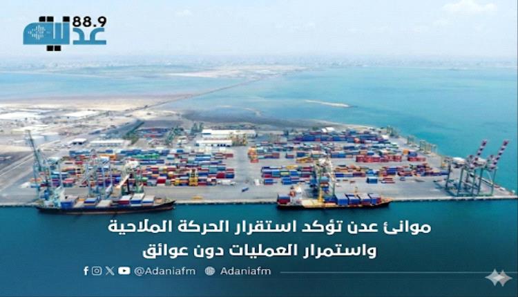 موانئ عدن تؤكد استقرار الحركة الملاحية واستمرار العمليات دون عوائق