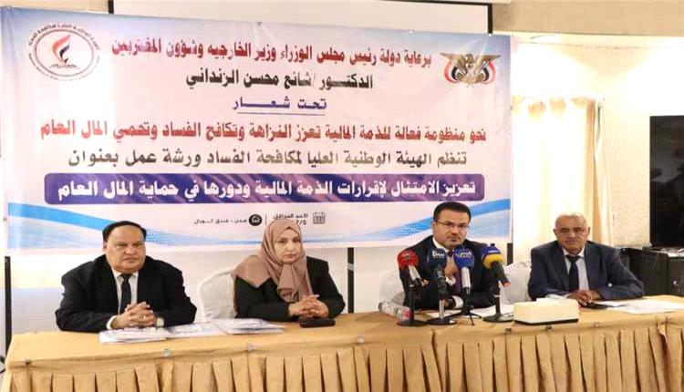 الهيئة الوطنية لمكافحة الفساد تبحث تعزيز الامتثال لإقرارات الذمة المالية لحماية المال العام