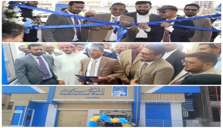 بنك حضرموت يفتتح فرعه الجديد في عدن ويعزز مسيرة التحول نحو الصيرفة الإسلامية الرقمية