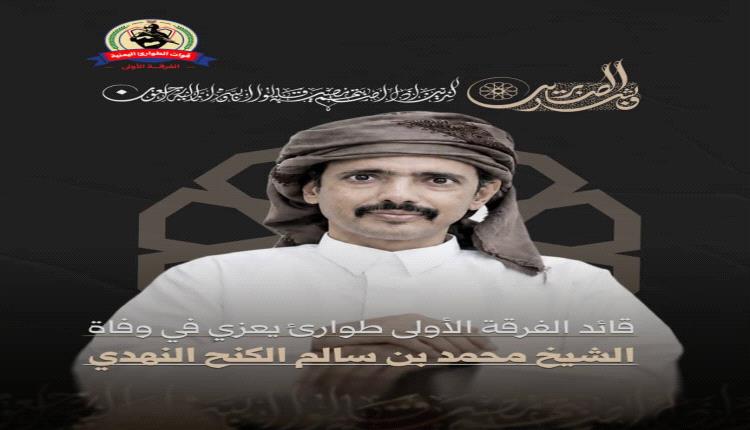 قيادة الفرقة الأولى طوارئ تعزي قبيلة نهد في وفاة الشيخ محمد بن سالم لكنح النهدي