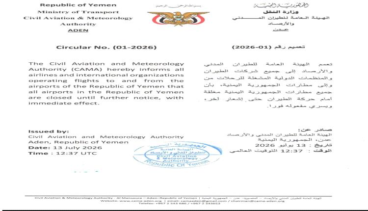  هيئة الطيران المدني تصدر تعميما بإغلاق جميع مطارات الجمهورية اليمنية حتى إشعار آخر