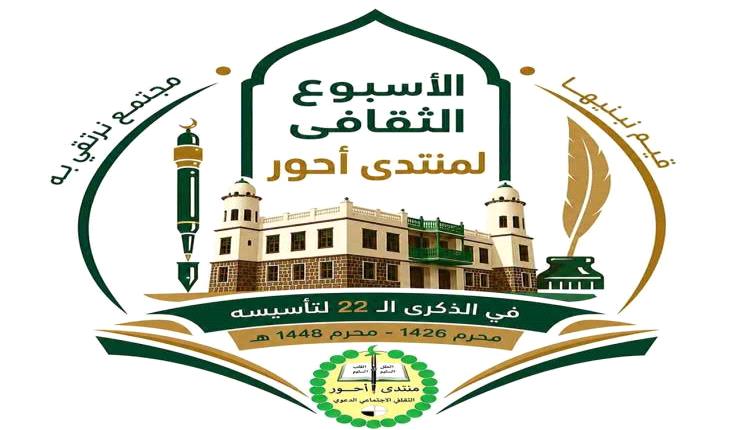 منتدى أحور يطلق أسبوعا ثقافيا احتفاءً بمرور 22 عاما على تأسيسه