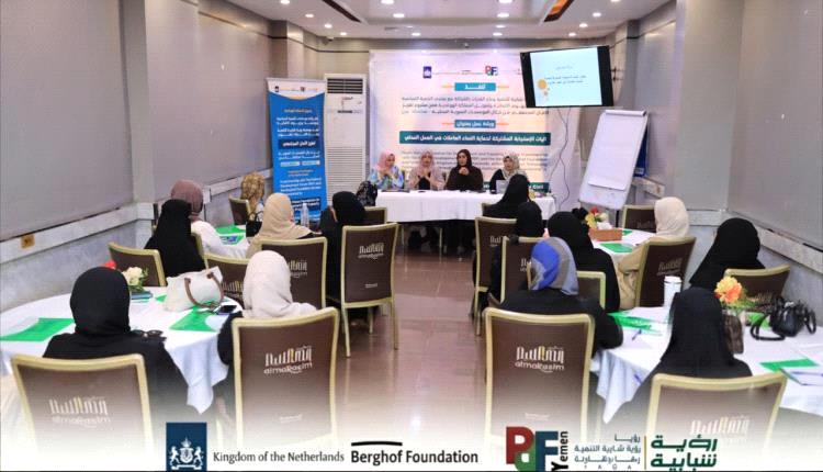 اختتام ورشة بعدن لتعزيز آليات حماية النساء العاملات في العمل المدني