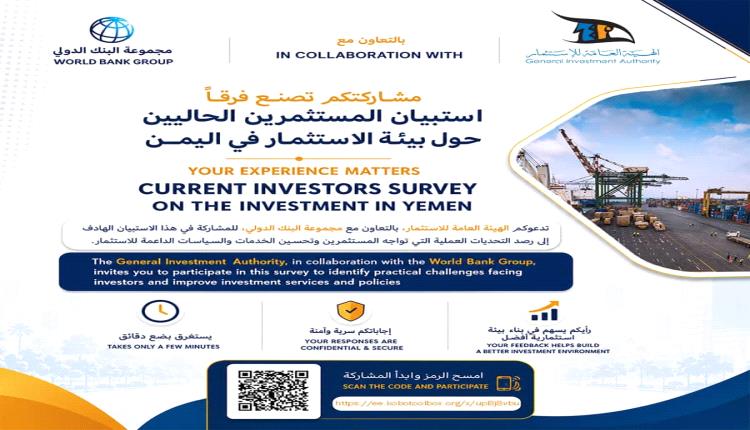 الهيئة العامة للاستثمار تطلق استبيانين لتطوير البيئة الاستثمارية في اليمن
