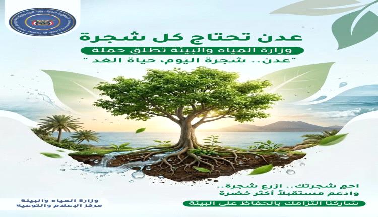 وزارة المياه والبيئة تطلق حملة توعوية للحفاظ على الاشجار في محافظة عدن